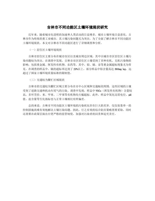 吉林市不同功能区土壤环境现状研究