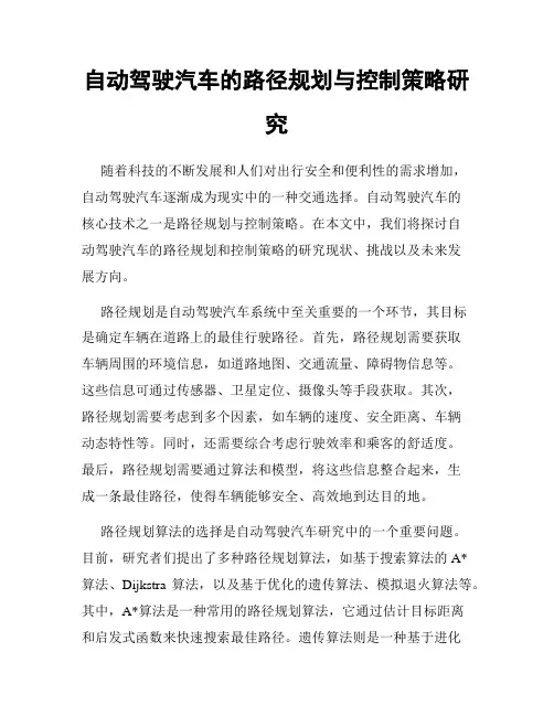 自动驾驶汽车的路径规划与控制策略研究