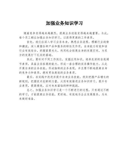 加强业务知识学习