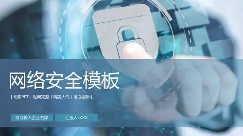 电脑网络安全PPT模版  互联网通信计算机软件工程网络安全工作计划介绍总结汇报PPT模板