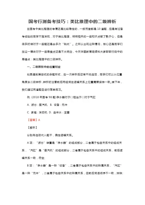 国考行测备考技巧：类比推理中的二级辨析