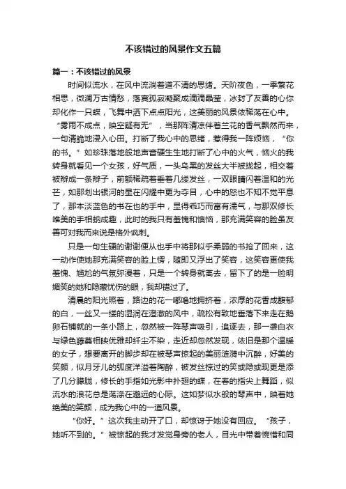 不该错过的风景作文五篇