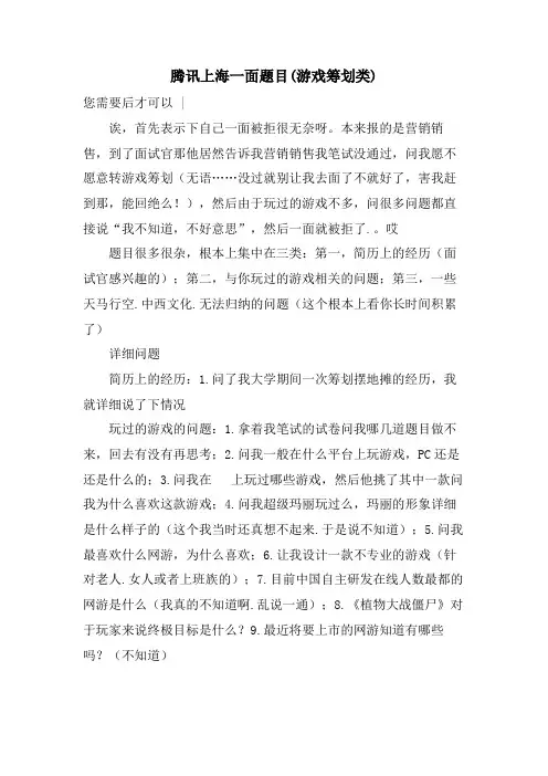 腾讯上海一面题目(游戏策划类)