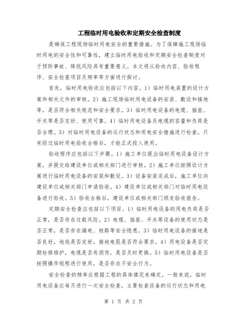 工程临时用电验收和定期安全检查制度