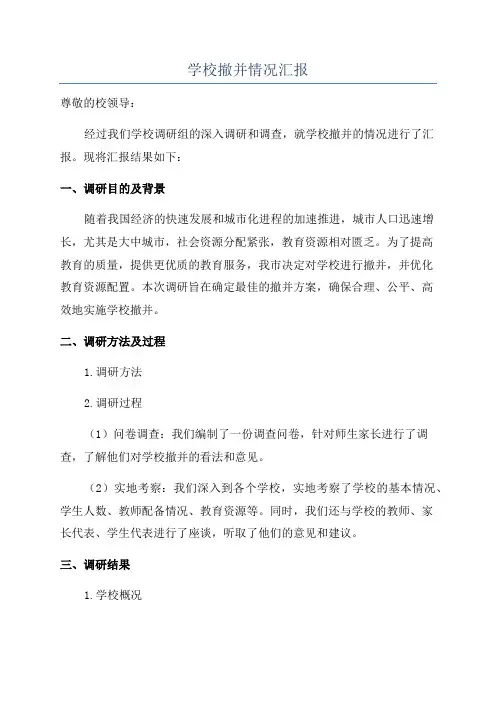 学校撤并情况汇报