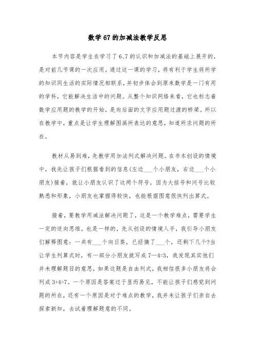 数学67的加减法教学反思(四篇)