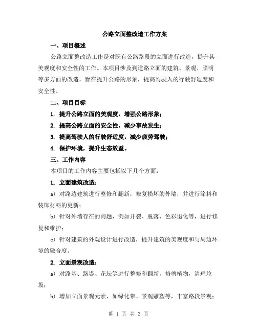 公路立面整改造工作方案
