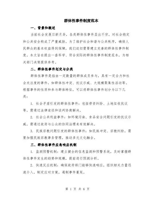 群体性事件制度范本（2篇）
