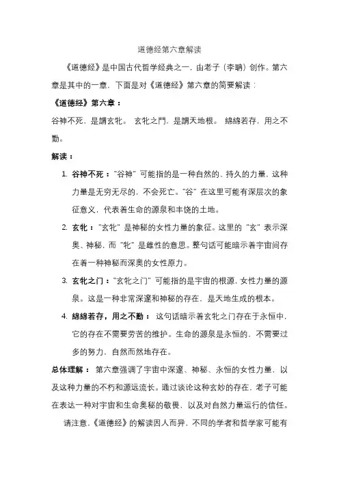 道德经第六章解读
