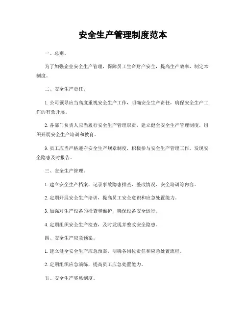 安全生产管理制度范本