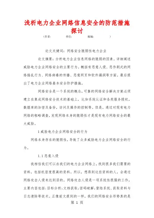 浅析电力企业网络信息安全的防范措施探讨共6页文档
