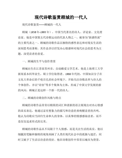 现代诗歌鉴赏顾城的一代人