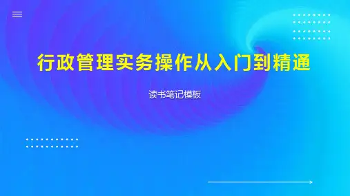行政管理实务操作从入门到精通