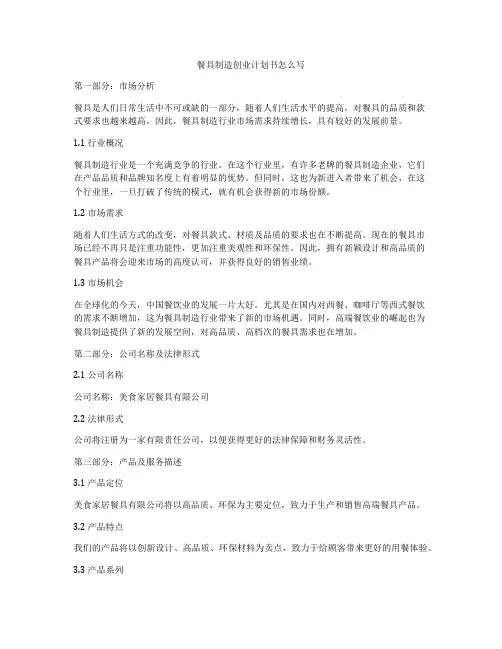 餐具制造创业计划书怎么写