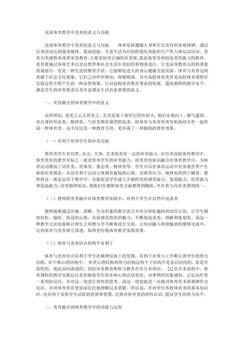 浅谈体育教学中美育的意义与功能