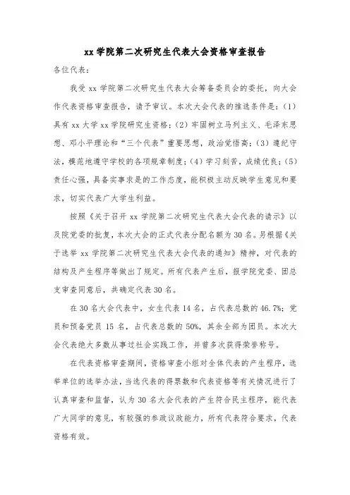 第二次研究生代表大会代表资格审查报告