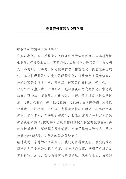 综合内科的实习心得5篇