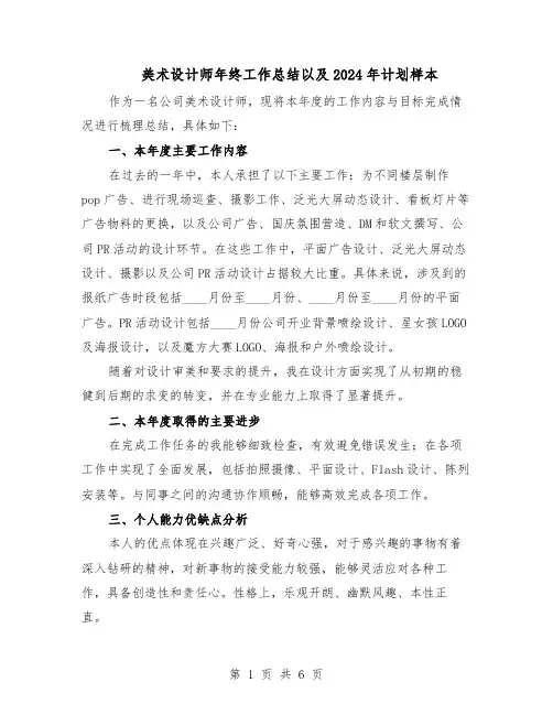 美术设计师年终工作总结以及2024年计划样本（四篇）