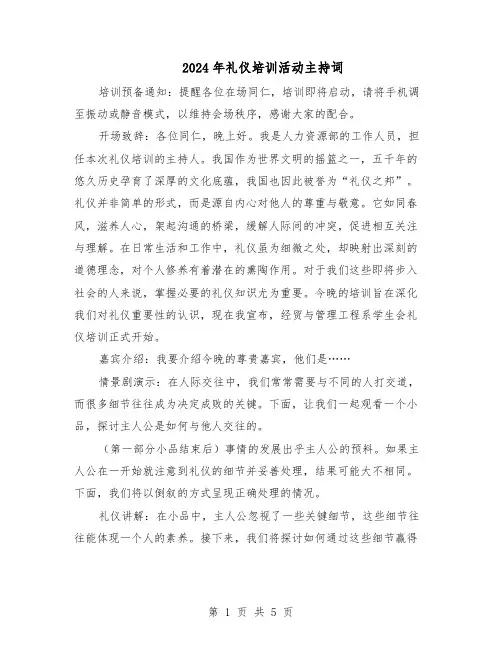 2024年礼仪培训活动主持词（3篇）