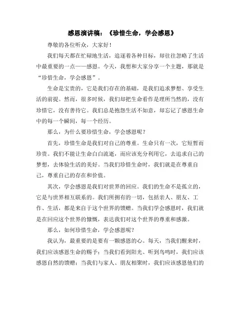 感恩演讲稿：《珍惜生命,学会感恩》