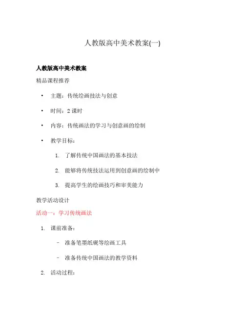 人教版高中美术教案(一)