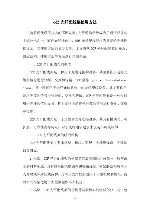 odf光纤配线架使用方法
