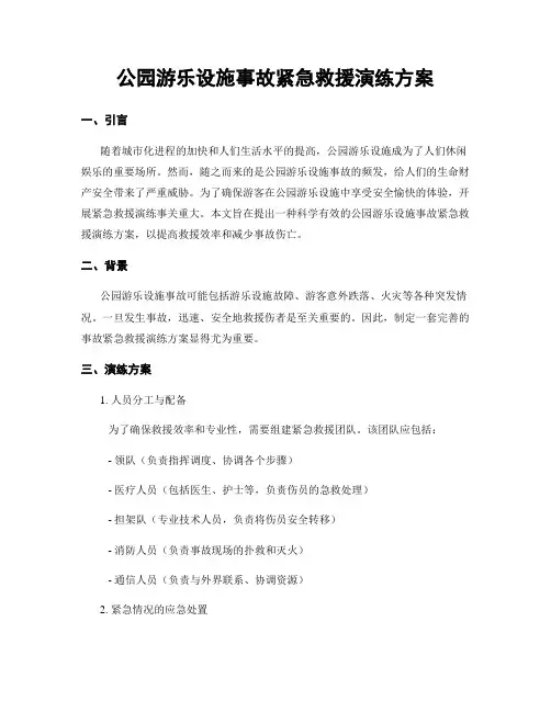 公园游乐设施事故紧急救援演练方案