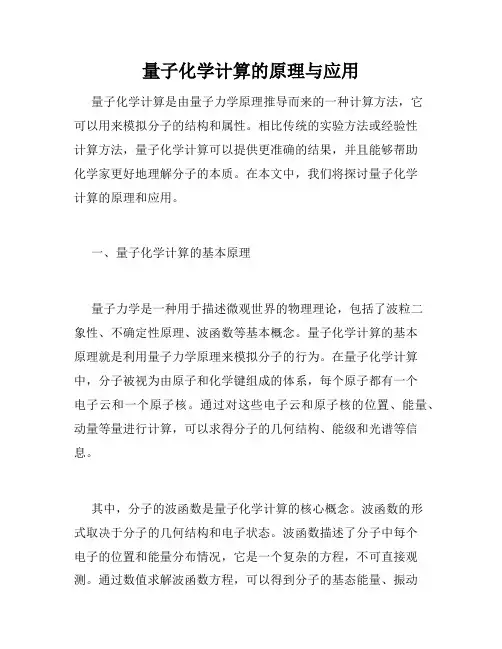 量子化学计算的原理与应用