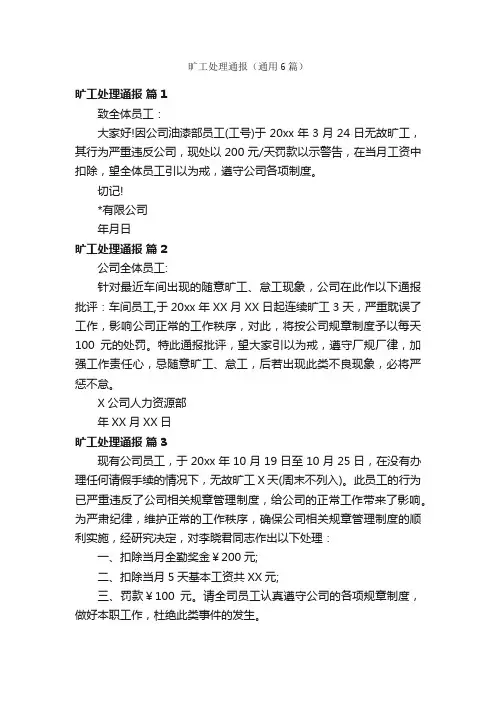 旷工处理通报（通用6篇）