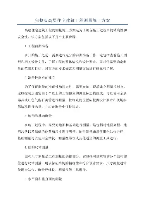 完整版高层住宅建筑工程测量施工方案