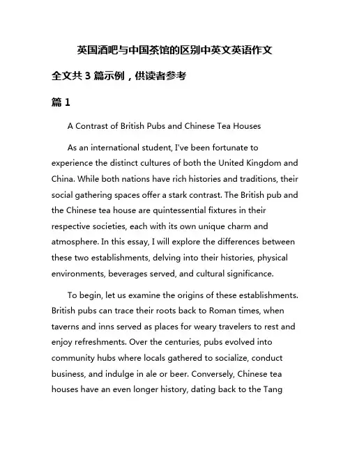 英国酒吧与中国茶馆的区别中英文英语作文