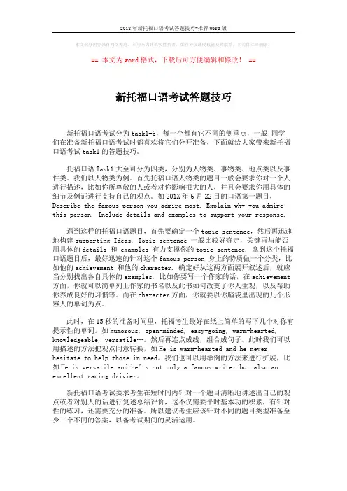 2018年新托福口语考试答题技巧-推荐word版 (1页)