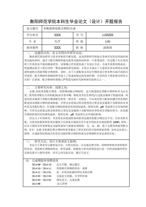 化学论文开题报告