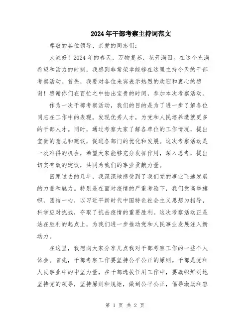 2024年干部考察主持词范文