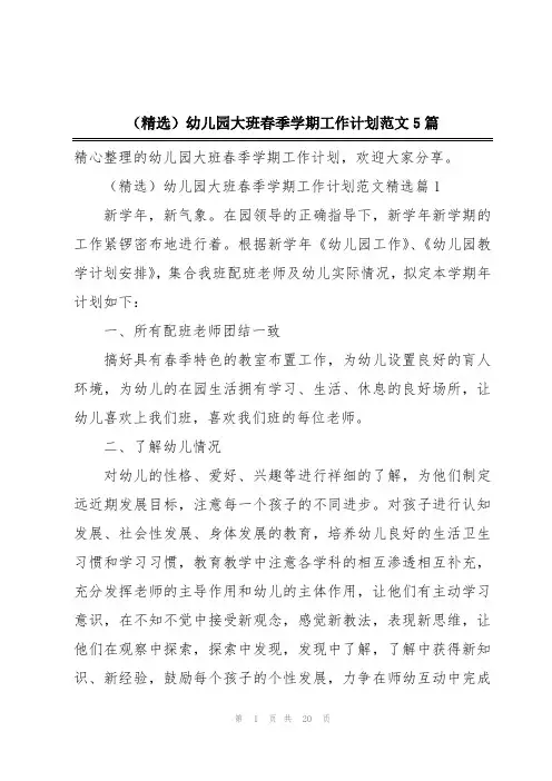 (精选)幼儿园大班春季学期工作计划范文5篇