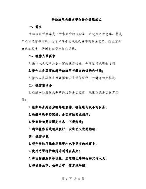 手动液压托盘车安全操作规程范文