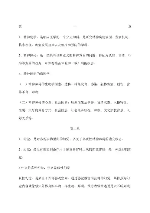 精神病学复习重点