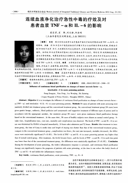 连续血液净化治疗急性中毒的疗效及对患者血浆TNF-α和IL-6的影响