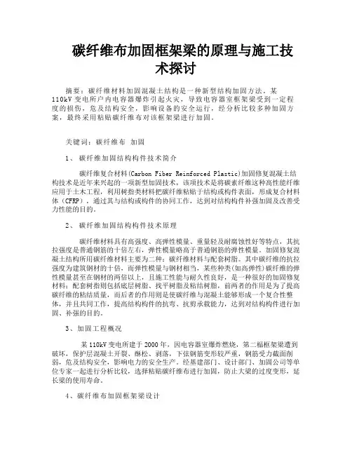 碳纤维布加固框架梁的原理与施工技术探讨
