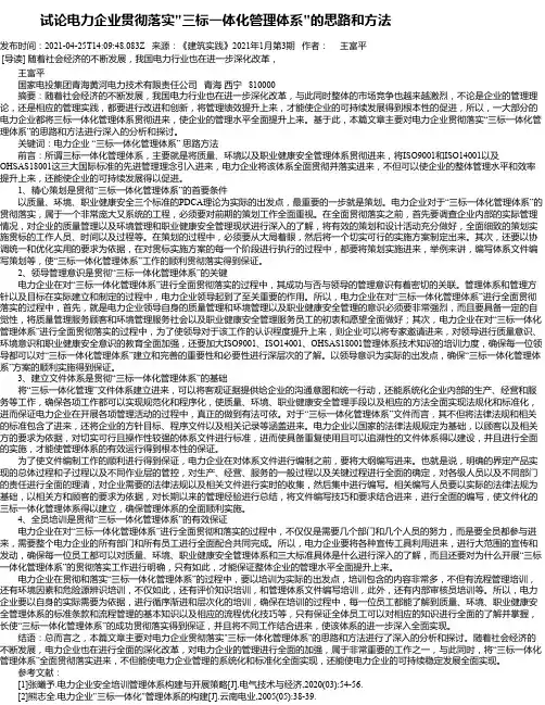 试论电力企业贯彻落实“三标一体化管理体系“的思路和方法