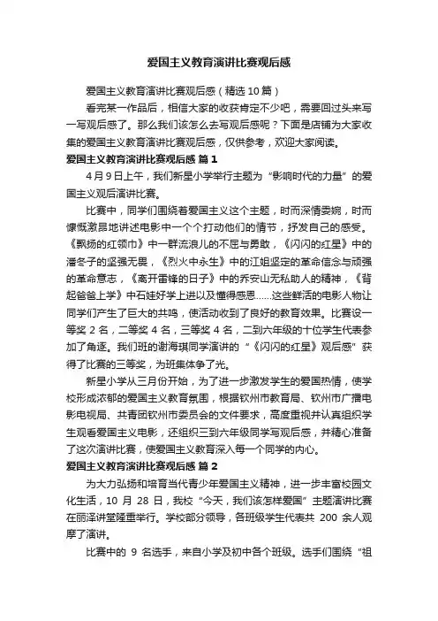 爱国主义教育演讲比赛观后感