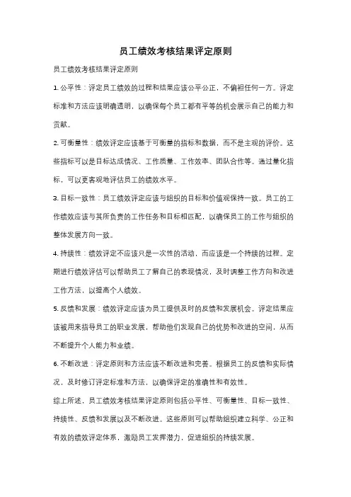 员工绩效考核结果评定原则