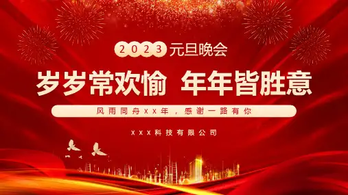 2023元旦晚会岁岁常欢愉年年皆胜意公司元旦晚会辅导ppt
