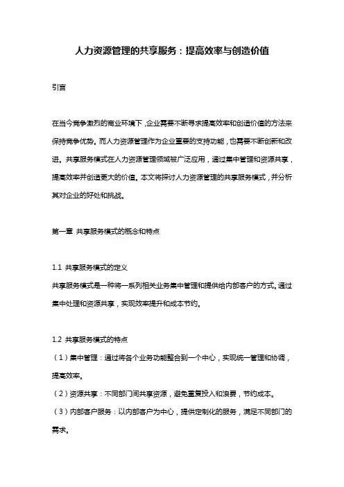 人力资源管理的共享服务：提高效率与创造价值