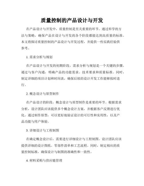 质量控制的产品设计与开发