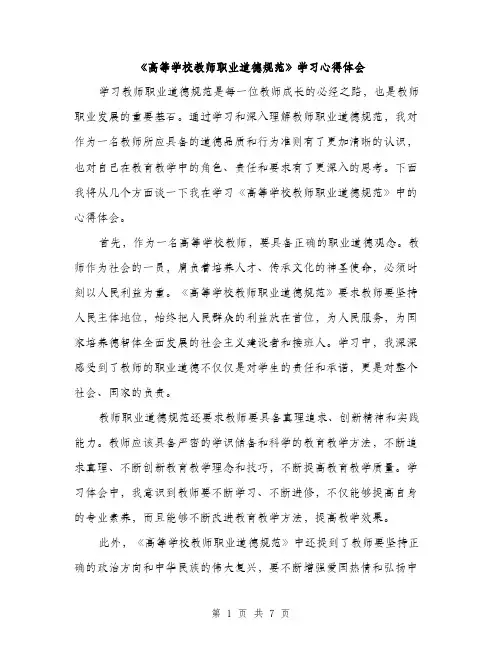《高等学校教师职业道德规范》学习心得体会(3篇)