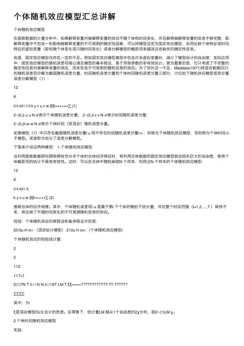 个体随机效应模型汇总讲解