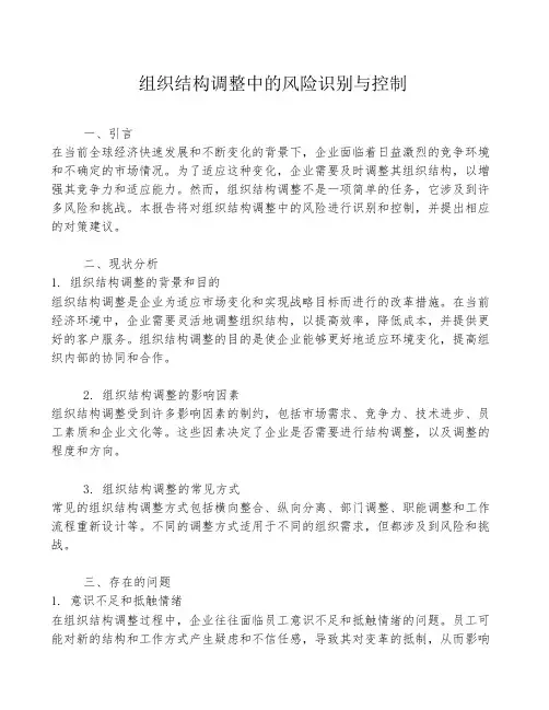 组织结构调整中的风险识别与控制