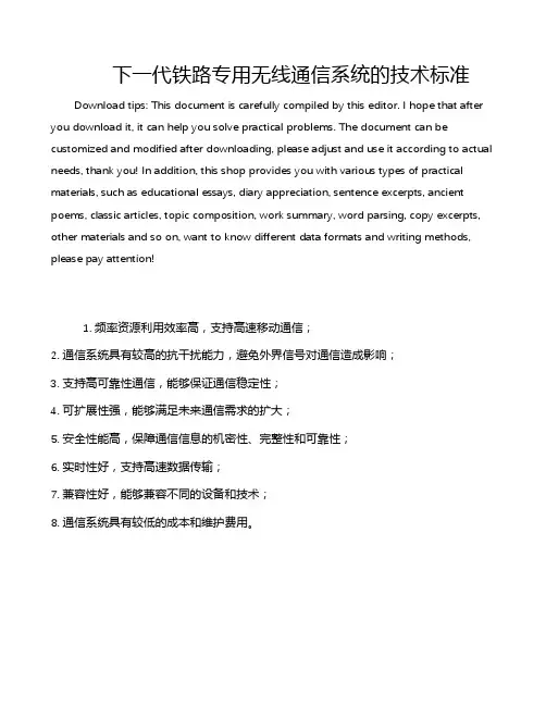 下一代铁路专用无线通信系统的技术标准