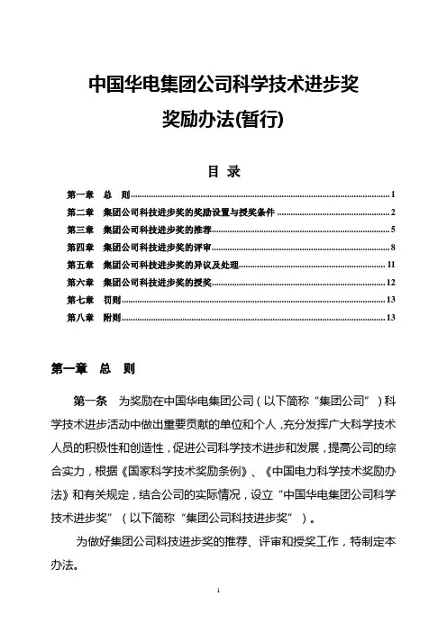 中国华电集团公司科学技术进步奖奖励办法